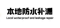 合川本地防水补漏